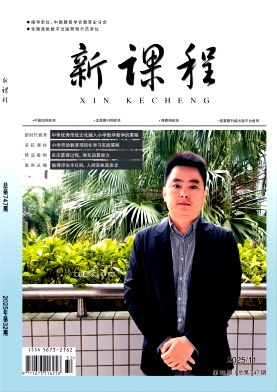 《新课程》2025年32期 往期目录
