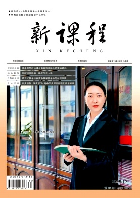 《新课程》2025年35期 往期目录