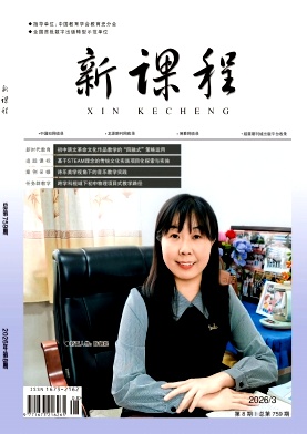 《新课程》2026年08期 往期目录