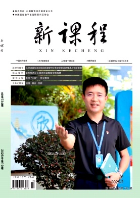 《新课程》2025年19期 往期目录