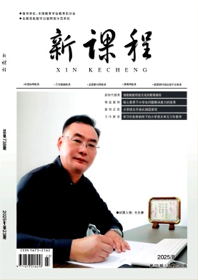 《新课程》2025年23期 往期目录