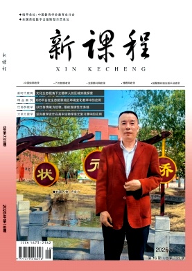 《新课程》2025年16期 往期目录