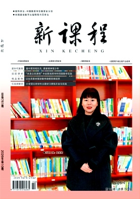 《新课程》2026年10期 往期目录