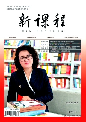 《新课程》2025年31期 往期目录