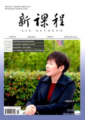 《新课程》2025年27期 往期目录