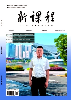 《新课程》2026年01期 往期目录