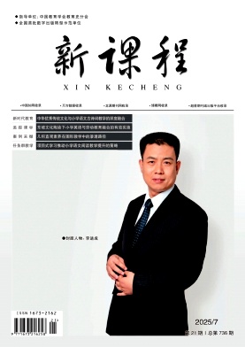 《新课程》2025年21期 往期目录