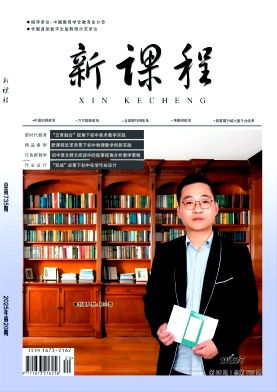 《新课程》2025年20期 往期目录