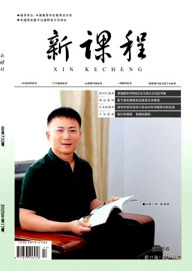 《新课程》2025年17期 往期目录