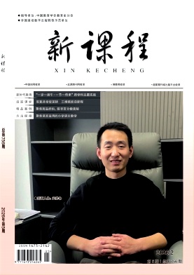 《新课程》2026年05期 往期目录
