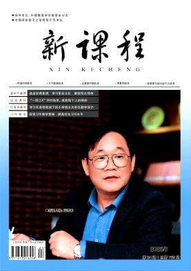 《新课程》2025年24期 往期目录