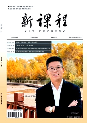 《新课程》2026年06期 往期目录