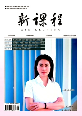 《新课程》2026年09期 往期目录