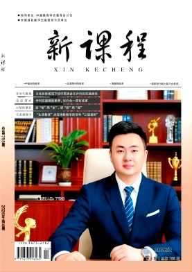 《新课程》2026年04期 往期目录