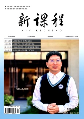 《新课程》2026年03期 往期目录
