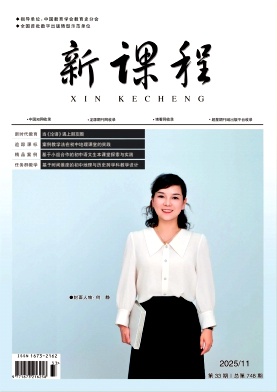 《新课程》2025年33期 往期目录