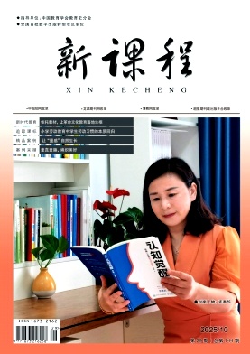 《新课程》2025年29期 往期目录