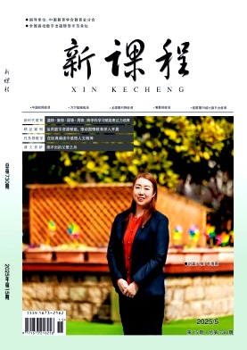 《新课程》2025年15期 往期目录