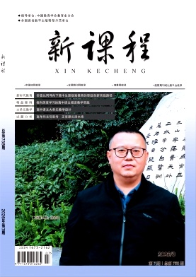 《新课程》2026年07期 往期目录