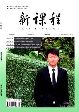 《新课程》2025年28期 往期目录