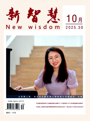 《新智慧》2025年30期 往期目录