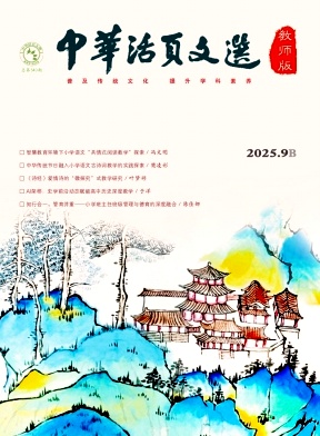 《中华活页文选（教师版)》2025年18期 往期目录