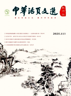 《中华活页文选（教师版)》2025年22期 往期目录