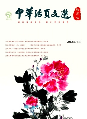 《中华活页文选（教师版)》2025年14期 往期目录