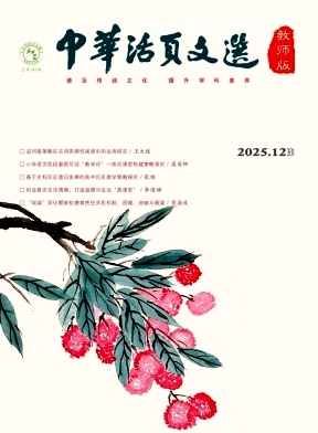 《中华活页文选（教师版)》2025年24期 往期目录