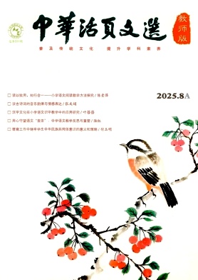 《中华活页文选（教师版)》2025年15期 往期目录
