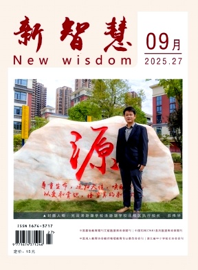 《新智慧》2025年27期 往期目录