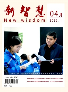 《新智慧》2025年11期 往期目录