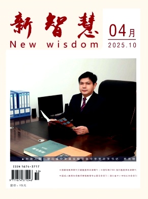 《新智慧》2025年10期 往期目录