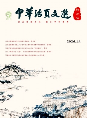 《中华活页文选（教师版)》2026年01期 往期目录