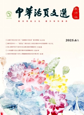 《中华活页文选（教师版)》2025年11期 往期目录