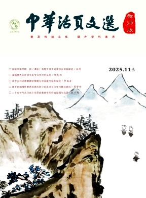 《中华活页文选（教师版)》2025年21期 往期目录