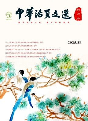 《中华活页文选（教师版)》2025年16期 往期目录