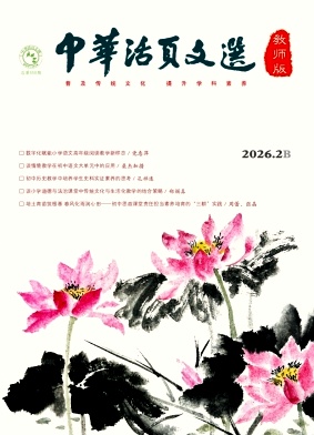 《中华活页文选（教师版)》2026年04期 往期目录