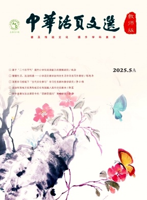《中华活页文选（教师版)》2025年09期 往期目录
