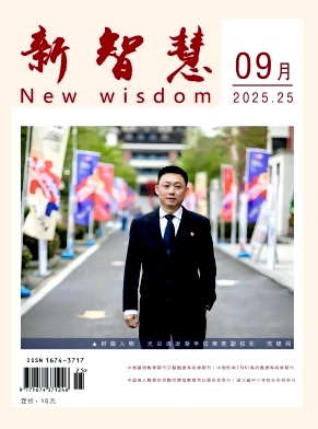 《新智慧》2025年25期 往期目录