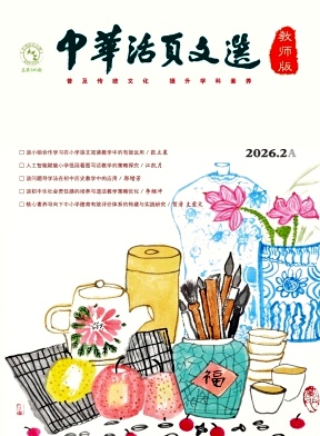 《中华活页文选（教师版)》2026年03期 往期目录