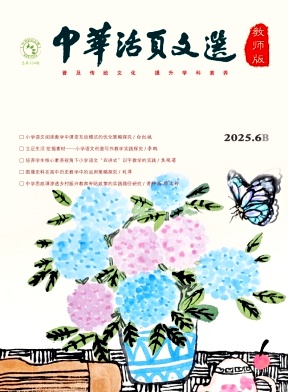 《中华活页文选（教师版)》2025年12期 往期目录