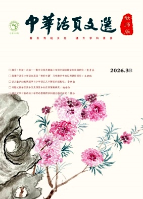 《中华活页文选（教师版)》2026年06期 往期目录