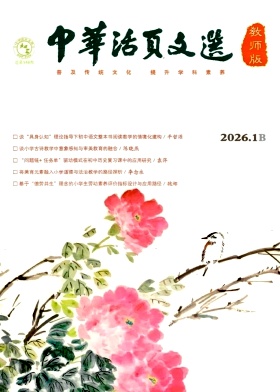 《中华活页文选（教师版)》2026年02期 往期目录