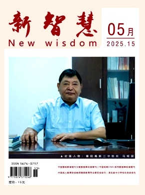《新智慧》2025年15期 往期目录