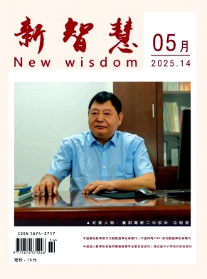 《新智慧》2025年14期 往期目录