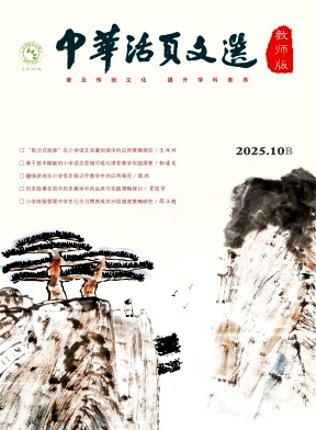 《中华活页文选（教师版)》2025年20期 往期目录