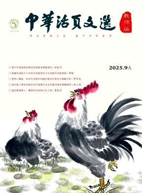 《中华活页文选（教师版)》2025年17期 往期目录