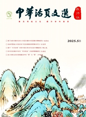 《中华活页文选（教师版)》2025年10期 往期目录