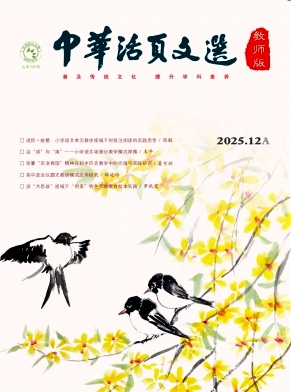 《中华活页文选（教师版)》2025年23期 往期目录